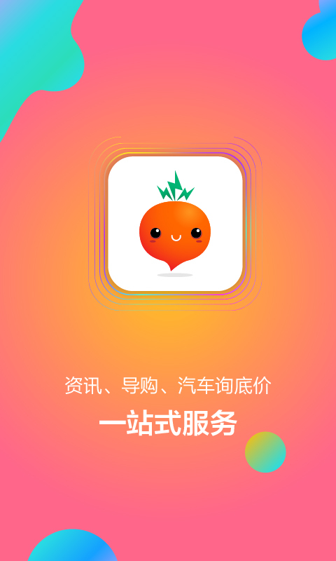 萝卜买车 v1.5.1 安卓版图1