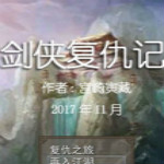 剑侠复仇记下载