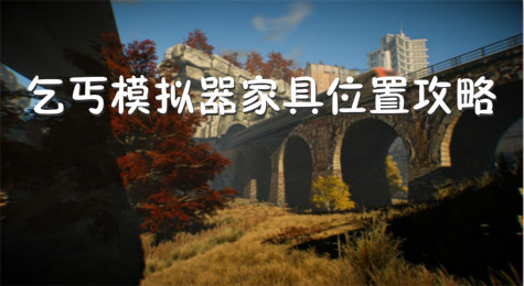 乞丐模拟器家具怎么获得  乞丐模拟器家具位置攻略