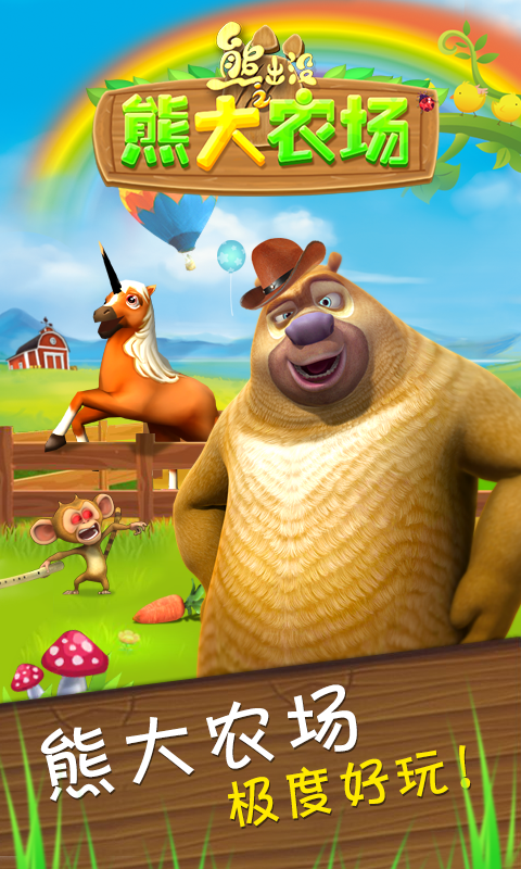 熊出没之熊大农场360版下载 v1.3.1 安卓版图1