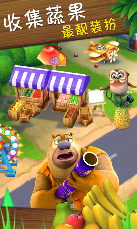 熊出没之熊大农场360版下载 v1.3.1 安卓版图2