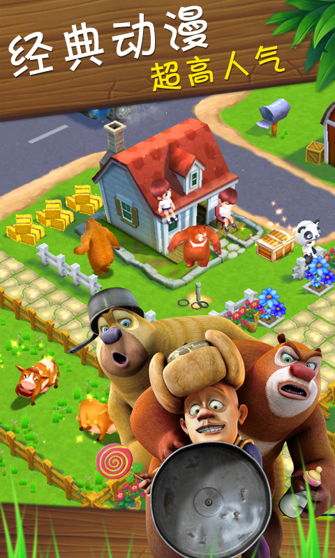 熊出没之熊大农场360版下载 v1.3.1 安卓版图5