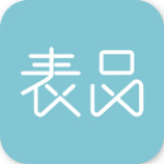 表品app