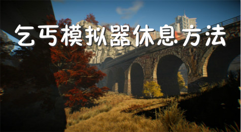 乞丐模拟器怎么睡觉 乞丐模拟器休息方法