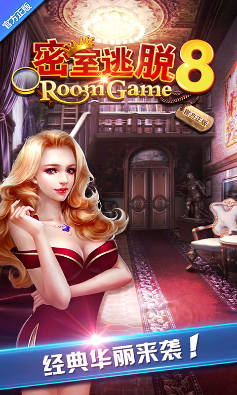 密室逃脱8手游 v8.18.21 安卓版图1