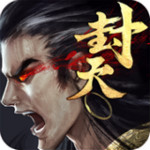 真我欲封天手游