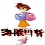 海腹川背下载