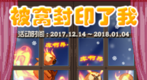 DNF被窝封印了我活动怎么玩 DNF被窝封印了我活动奖励介绍