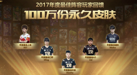 LOL2017年度最佳阵容回馈活动地址 LOL年度颁奖回馈皮肤领取网址