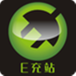 E充站安卓版
