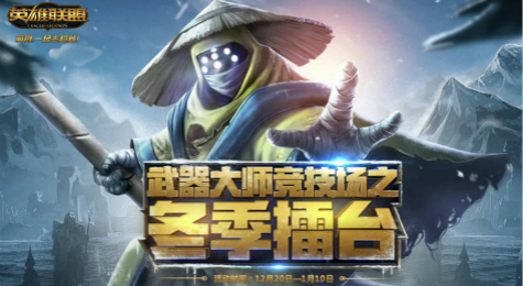 LOL武器大师竞技场之冬季擂台活动地址 LOL武器大师竞技场活动介绍