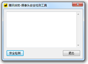 腾讯哈勃摄像头安全检测工具 v1.0.0.1 免费版图2