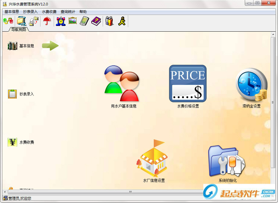 兴华水费管理系统 V12.0 免费版图1