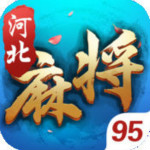 95河北麻将手游