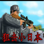 狙击小日本无敌版 中文免费版