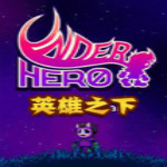 英雄之下下载