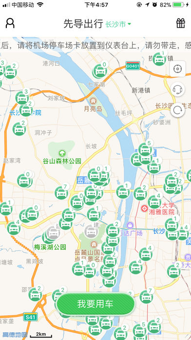 先导出行共享汽车 v2.19.0 iPhone版图5