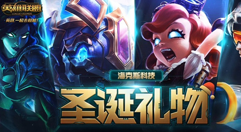 LOL海克斯科技圣诞礼物活动地址 抽皮肤赢海克斯限定礼物