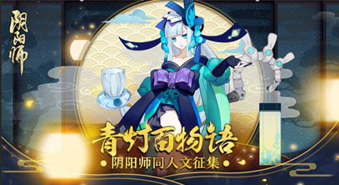 阴阳师青灯百物语怎么参加 官方同人作者募集活动开启