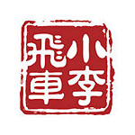 小李飞车
