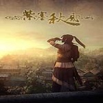 紫塞秋风下载 免安装版