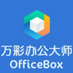 万彩办公大师下载