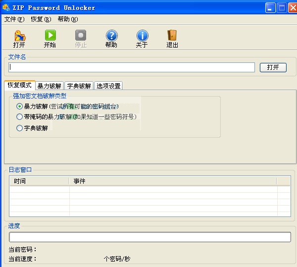 zip密码破解工具(zip password unlocker) v4.0 汉化破解版图1