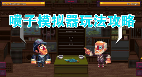 喷子模拟器怎么用 喷子模拟器玩法介绍