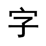 桃心卡通字体