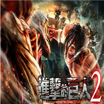 进击的巨人2中文版