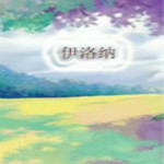 伊洛纳下载