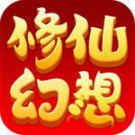 修仙幻想手游