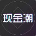 现金潮下载 v1.0 安卓版