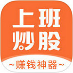 上班炒股 v1.1 安卓版