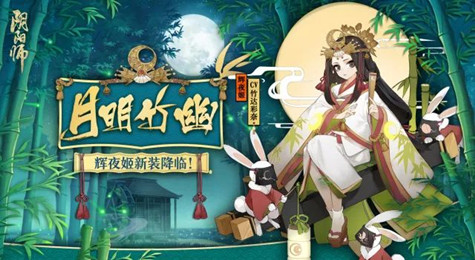 阴阳师辉夜姬新皮肤月明竹幽怎么样 阴阳师辉夜姬新皮肤一览