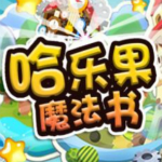 哈乐果魔法书 v1.0 安卓版 