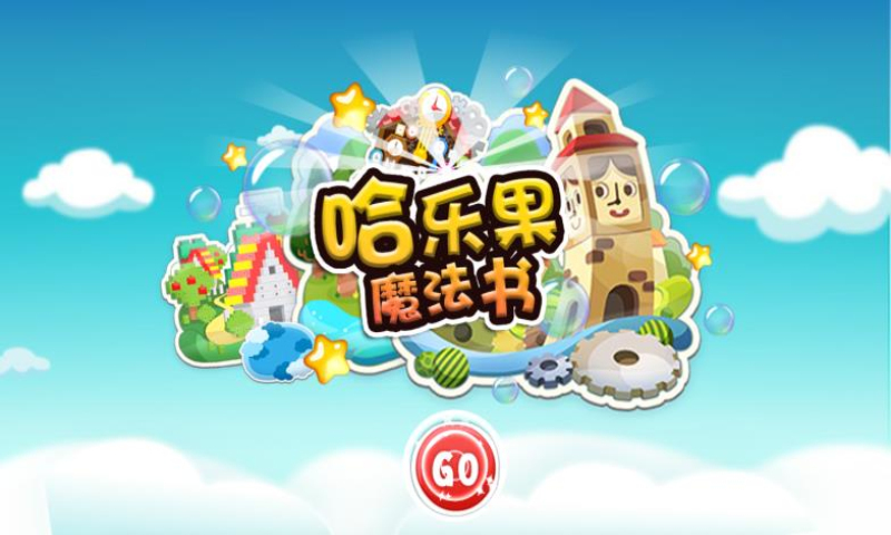 哈乐果魔法书app