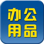 宝宝学办公用品app