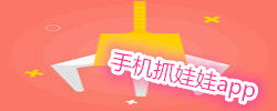 手机抓娃娃软件大全