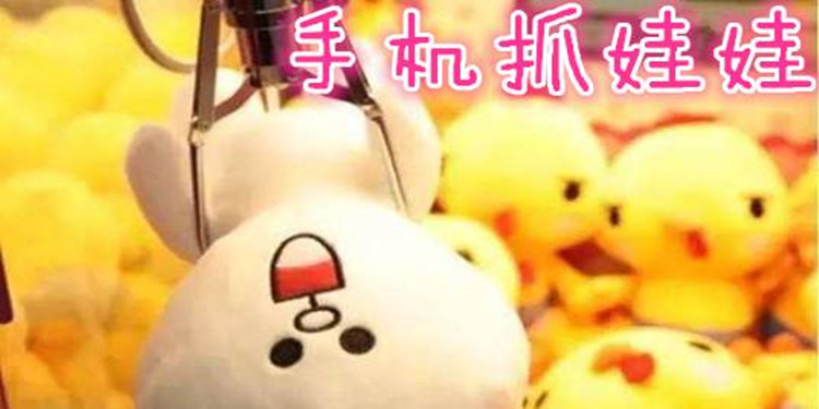 手机抓娃娃软件大全
