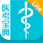 医考宝典Lite版