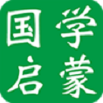 国学启蒙app