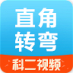 直角转弯app