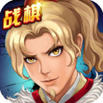 战棋天下手游