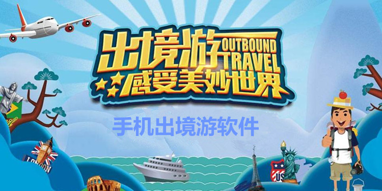 手机出境游软件大全