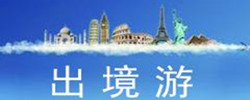 手机出境游软件大全