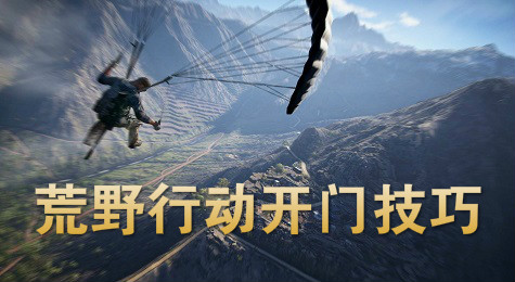 荒野行动怎么开门 荒野行动快速开门方法