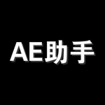 AE助手
