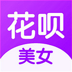 美女花呗 v1.0.1 安卓版
