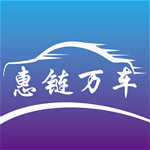 惠链万车下载